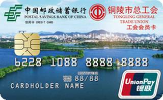 邮政储蓄银行安徽铜陵工会卡(普卡)年费规则
