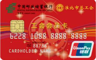 邮政储蓄银行安徽淮北工会卡怎么申请办理？