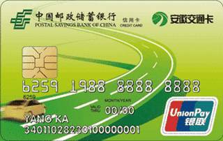 邮政储蓄银行安徽交通联名信用卡(ETC-普卡)