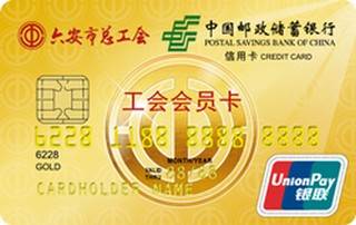 邮政储蓄银行安徽六安工会卡(金卡)有多少额度