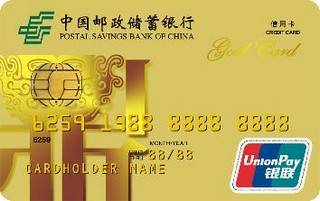 邮政储蓄银行信用卡(金卡)