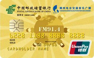 邮政储蓄银行潮州914畅享信用卡(金卡)年费怎么收取？