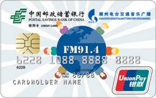 邮政储蓄银行潮州914畅享信用卡(普卡)年费怎么收取？
