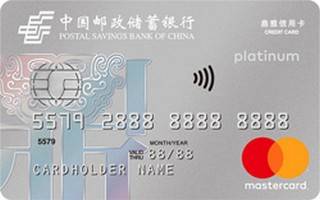 邮政储蓄银行鼎雅白金信用卡(万事达)取现规则