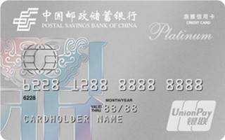 邮政储蓄银行鼎雅白金信用卡(银联)申请条件