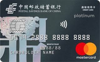 邮政储蓄银行鼎致白金信用卡(万事达)取现规则