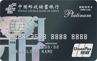 邮政储蓄银行鼎致白金信用卡(银联)额度范围
