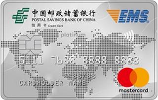 邮政储蓄银行EMS联名信用卡(万事达-白金卡)年费怎么收取？