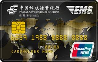 邮政储蓄银行EMS联名信用卡(银联-金卡)