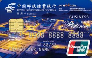 邮政储蓄银行福建宁德核电商务信用卡(白金卡)有多少额度