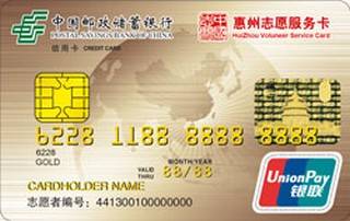 邮政储蓄银行广东惠州志愿服务卡(金卡)