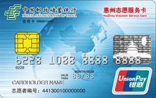 邮政储蓄银行广东惠州志愿服务卡(普卡)有多少额度