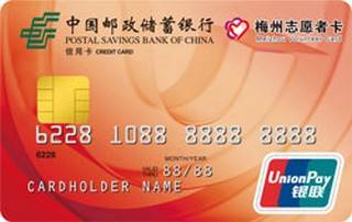邮政储蓄银行广东梅州志愿者卡(普卡)年费怎么收取？