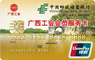 邮政储蓄银行广西桂林工会卡(金卡)怎么申请办理？