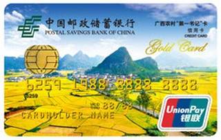 邮政储蓄银行广西农村“第一书记”信用卡怎么申请办理？