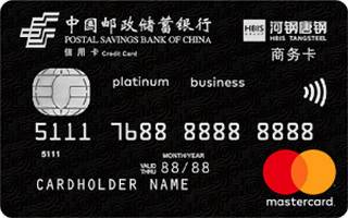 邮政储蓄银行河北唐钢商务信用卡(万事达-白金卡)取现规则