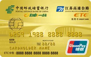 邮政储蓄银行江苏交通联名信用卡(ETC-金卡)怎么申请办理？