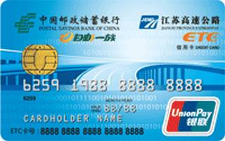 邮政储蓄银行江苏交通联名信用卡(ETC-普卡)