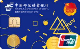 邮政储蓄银行江苏泰州新青年信用卡(普卡)取现规则