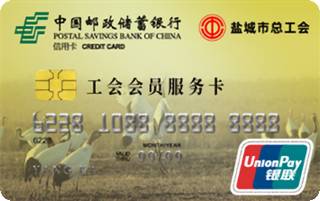 邮政储蓄银行江苏盐城工会会员服务卡免息期多少天?