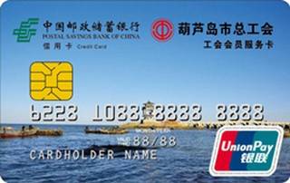 邮政储蓄银行辽宁葫芦岛工会卡(普卡)年费怎么收取？