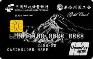 邮政储蓄银行青海果洛工会卡(金卡)年费规则