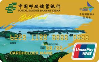 邮政储蓄银行千岛湖旅游联名信用卡(金卡)取现规则