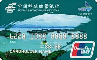 邮政储蓄银行千岛湖旅游联名信用卡(普卡)申请条件