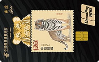 邮政储蓄银行壬寅年生肖信用卡（金卡）