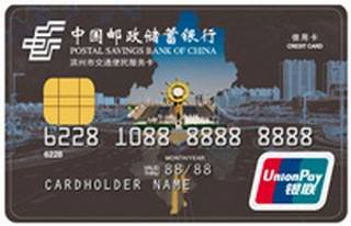 邮政储蓄银行山东滨州市交通便民服务卡有多少额度