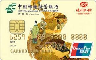 邮政储蓄银行山东德州扒鸡美食信用卡(金卡)有多少额度
