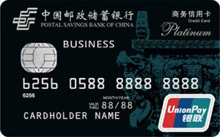 邮政储蓄银行商务信用卡(白金卡)怎么申请办理？