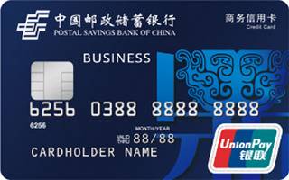 邮政储蓄银行商务信用卡(普卡)
