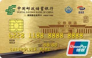 邮政储蓄银行陕西西成高铁联名信用卡(金卡)