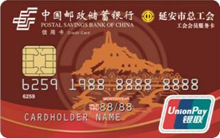 邮政储蓄银行陕西延安工会服务卡怎么申请办理？