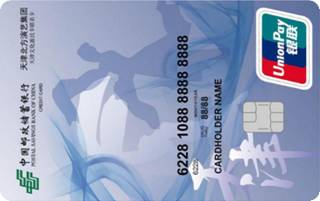 邮政储蓄银行天津文化惠民联名信用卡免息期多少天?