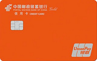 邮政储蓄银行“我的卡”定制信用卡（活力橙-金卡）