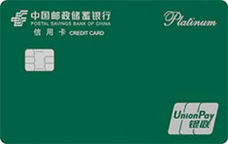 邮政储蓄银行“我的卡”定制信用卡（邮储绿-白金卡）