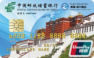 邮政储蓄银行“西藏?四川商会”信用卡