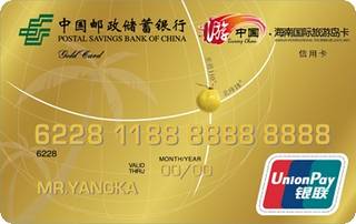 邮政储蓄银行游中国海南国际旅游岛信用卡