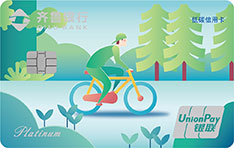 齐鲁银行绿色低碳主题信用卡