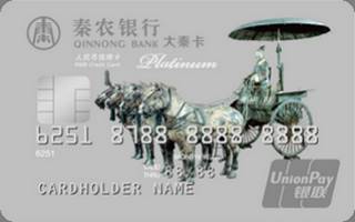 秦农银行标准信用卡(铜车马版-白金卡)