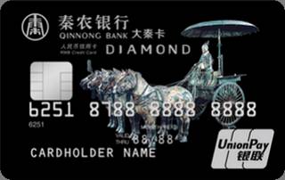 秦农银行标准信用卡(铜车马版-钻石卡)