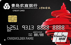青岛农商银行标准信用卡（普卡）申请条件