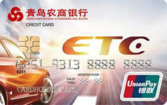 青岛农商银行ETC信用卡怎么申请办理？