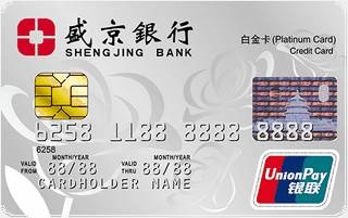 盛京银行标准信用卡(玫瑰白金卡)