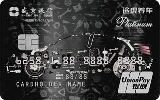 盛京银行途虎极速白金信用卡