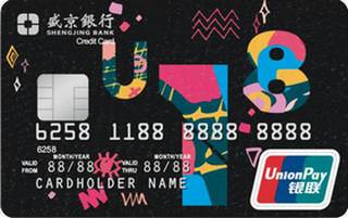 盛京银行U18信用卡(黑色)