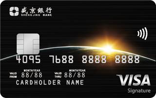 盛京银行Visa御玺信用卡