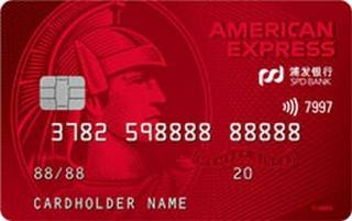 浦发银行美国运通经典信用卡(耀红卡-白金卡)